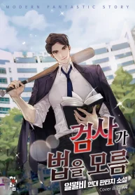 Prosecutor Who Doesn’t Know the Law