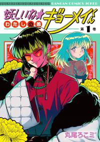 My Shady Little Brother, Gyomei