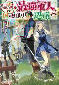 The Strongest Warrior Whose Daughter’s Engagement Was Broken, Abandons the Country for the Frontier