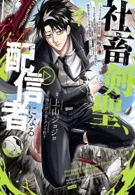 The corporate slave sword master becomes a broadcaster