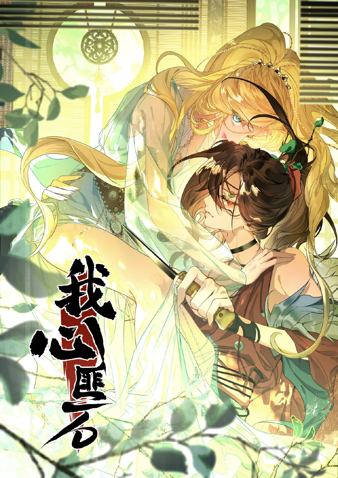 My Heart Is Not a Stone