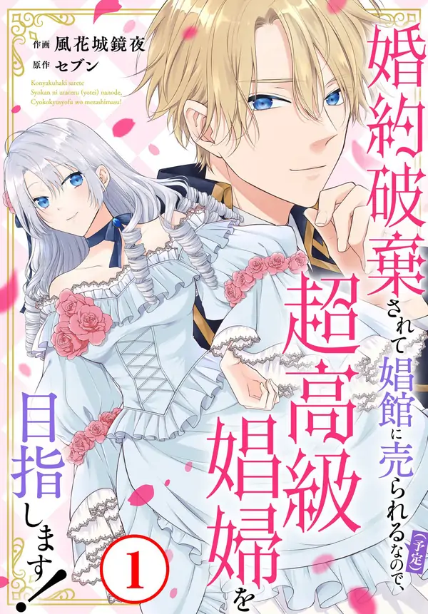 Destined to Be Dumped and Sold to a Brothel, I Aim to Become a High-Class Courtesan!