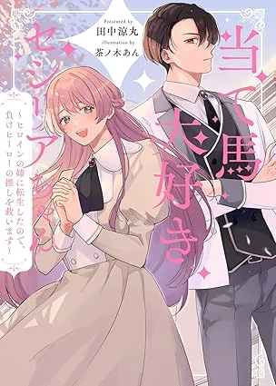 Cecilia-chan Loves the Losing Hero.