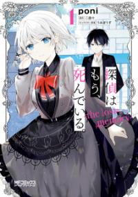 Tantei wa Mou, Shindeiru - The Lost Memory