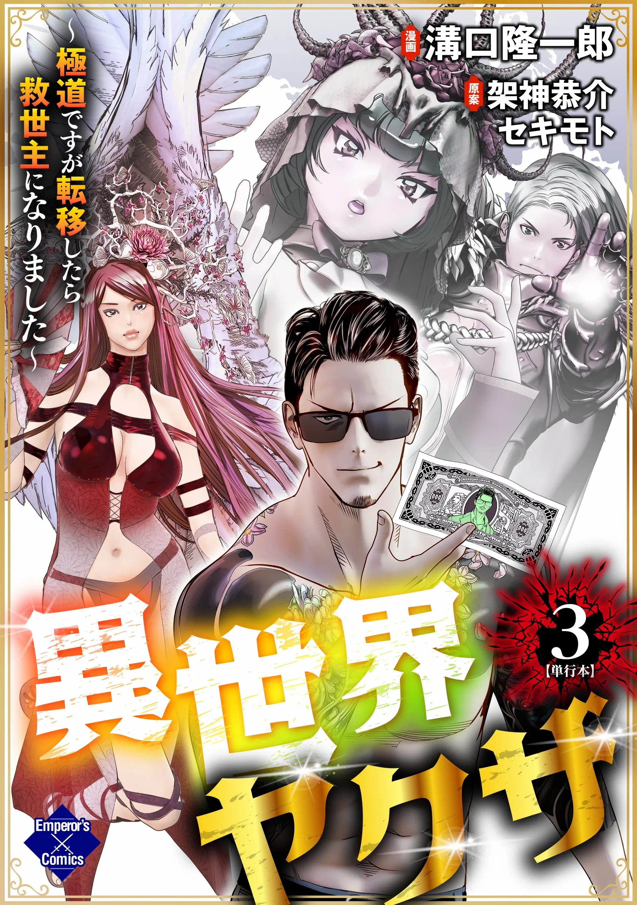 Isekai Yakuza ~Gokudou desu ga Teni Shitara Kyuuseishu ni Narimashita~