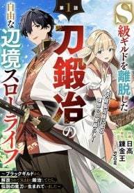 The Leisurely Frontier Life of a Katana Blacksmith Who Left an S-Rank Guild ~ After Escaping from a Black Company Guild and Forging Freely, I Accidentally Created a Legendary Demon Sword ~