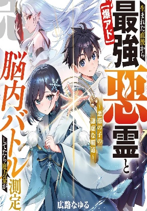 I’ve Been Mentally Fighting Against The Strongest Evil Spirit Ever Since Birth (Insane Advantage), So My Magic Power Ended Up Going Over The Measurable Limit ~The Possessed Child’s Modest Path to Supremacy~