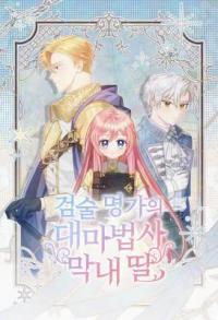 The Youngest Daughter of the Great Wizard of the Famous Swordsmanship