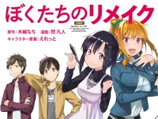 Bokutachi no Remake Bokutachi no Remake