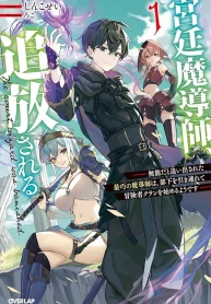 The Royal Court Magician is Exiled – The Most Skilled Magician Who Was Banished for Being Incompetent Seems to be Starting an Adventurer Clan with His Subordinates