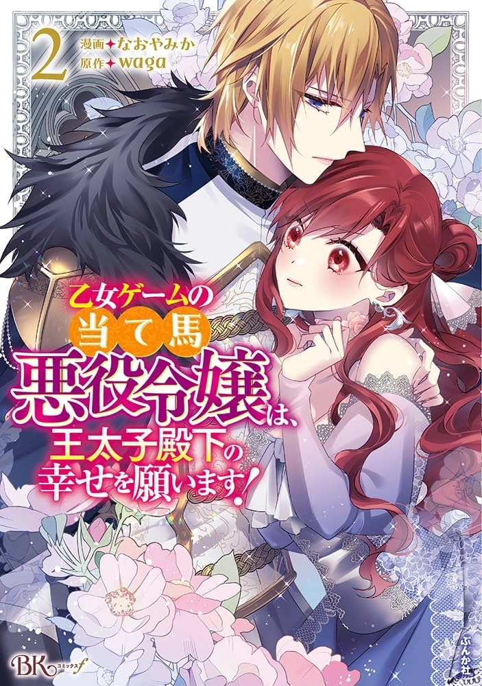 The Losing-Villainess of the Otome Game Wishes for the Crown Prince's Happiness!