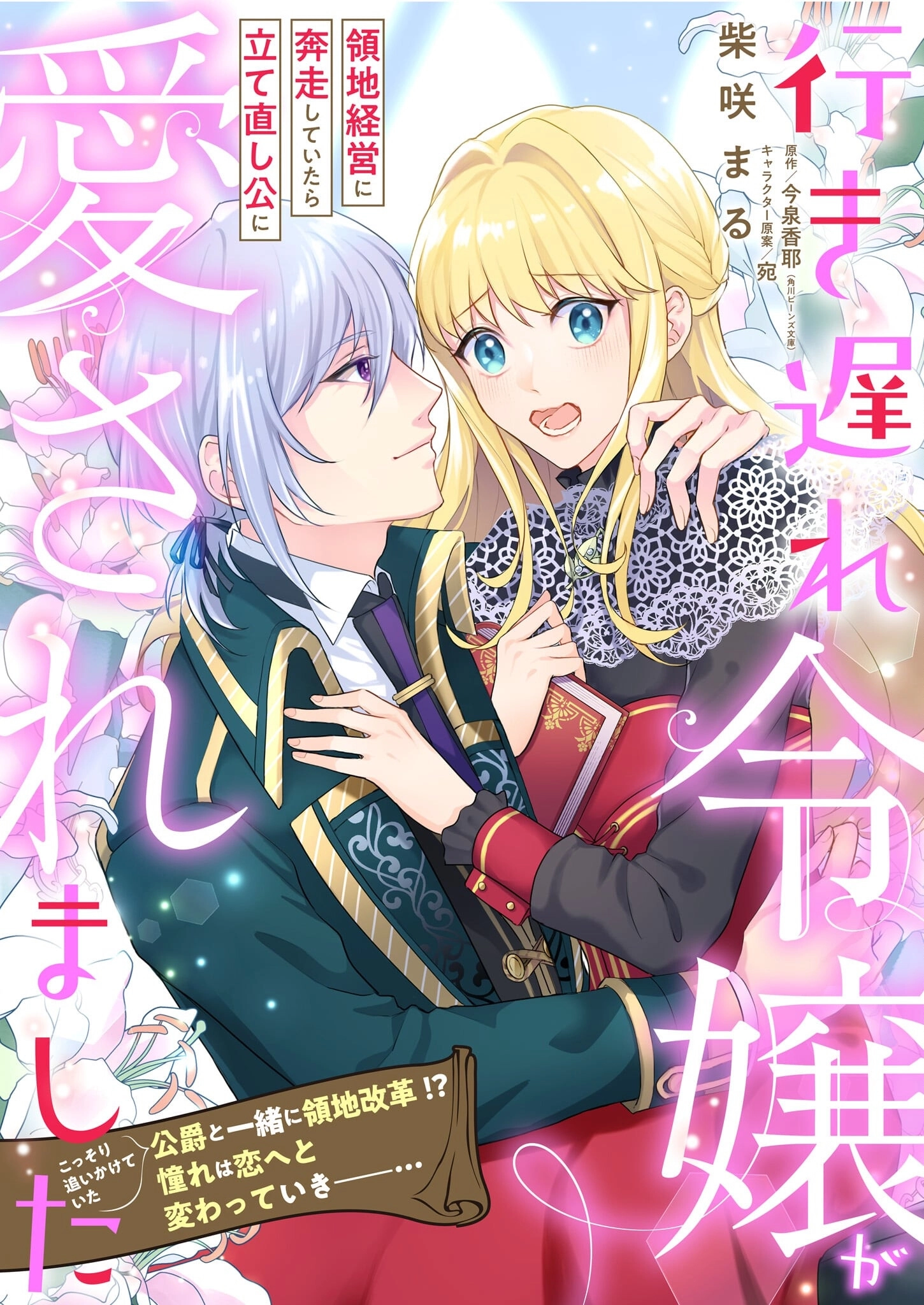 The Late-Blooming Lady Loved by the Reconstruction Duke.