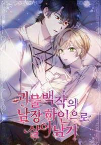 Surviving as the Male Servant of the Monster Count