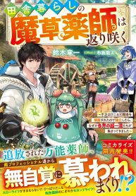 The Rural Magical Herb Pharmacist Makes a Comeback ~After Being Fired from My Corrupt Former Workplace, I Went Independent and Somehow Attracted Top-Class Professionals from Various Fields~