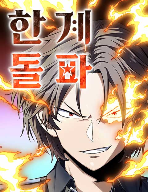 The Limit-Breaking Partner