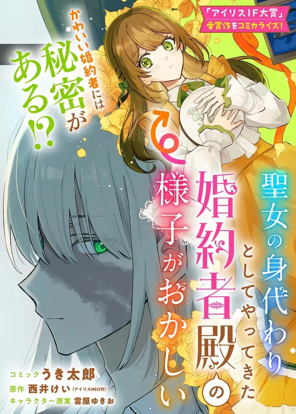 My Substitute Saint Fiancé Is Acting Strange.