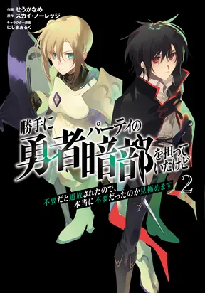 I Became the Dark Side of the Hero’s Party of My Own Volition and Was Cast Out for Being “Unnecessary”, but We’ll See About That