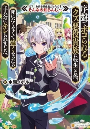 Joban de Bokorareru Kuzu Akuyaku Kizoku ni Tensei Shita Ore, Shinitakunakute Tsuyoku Nattara Shujinkou ni Kiraremashita