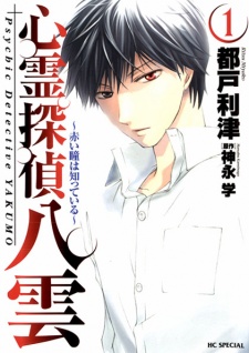 Shinrei Tantei Yakumo: Akai Hitomi wa Shitteiru