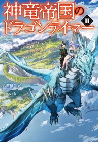 Dragon Tamer of the Divine Dragon Empire