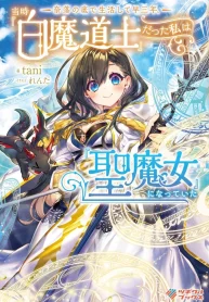 Three years had passed since I began living at the bottom of the abyss. In that time, I had evolved from a “White Mage” to a “Holy Witch”.