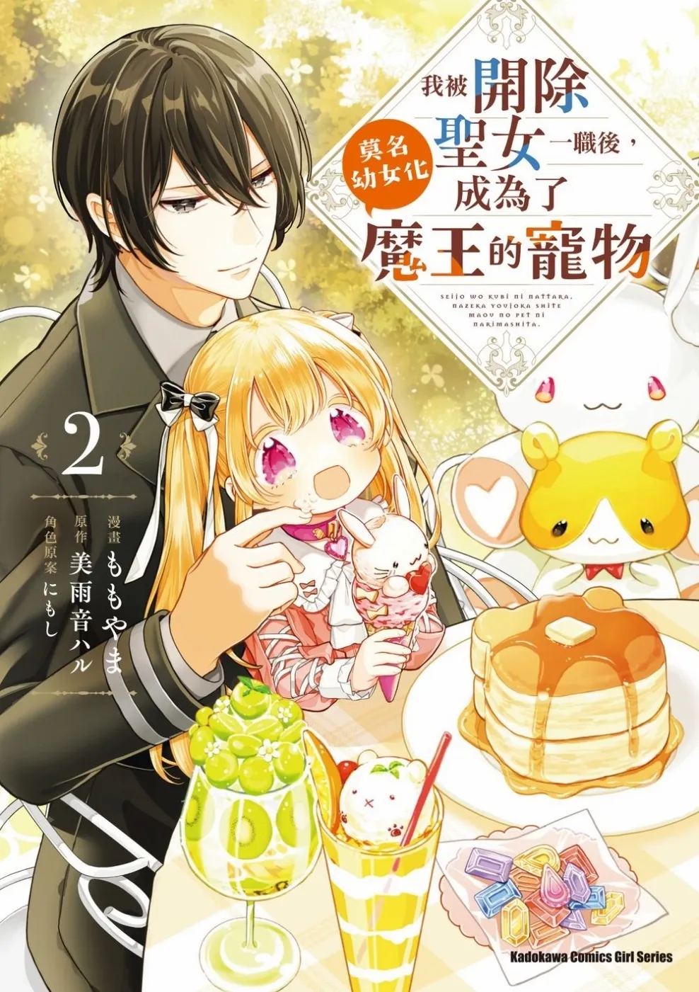 Seijo wo Kubi ni nattara, Naze ka Youjoka shite Maou no Pet ni narimashita.