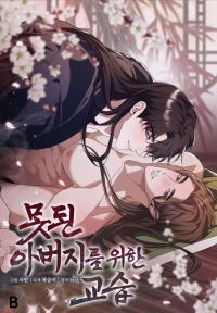 Lessons for Bad Fathers