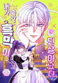 The Mastermind I Killed Came Back to Life