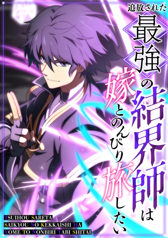 The Exiled Strongest Barrier Mage Wants a Peaceful Journey with His Wife