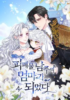 I Became the Mother of the Evil Male Lead