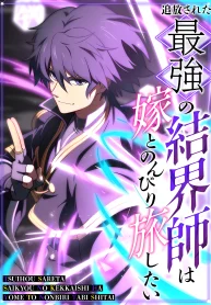 The Exiled Ultimate Barrier Mage Wants a Relaxing Journey with His Bride