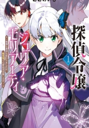 Tantei Reijou Julia Moriarty