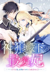 The King-Wolf Prince’s Most Beloved Bride (But I’m Not His True Mate!)