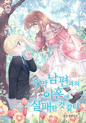 I am Afraid I have Failed to Divorce ( Promo )