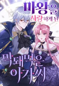 The Self-Centered Young Lady Falls For the Demon Lord