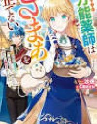 Bannou Kusushi wa Zamaa wo Kuwadate Nai ~Henkyou no Chi de Shinya Kuzukuri ni Hagen de Iru no de, Anata-tachi wo Aite ni Suru Hima nado Arimasen!~