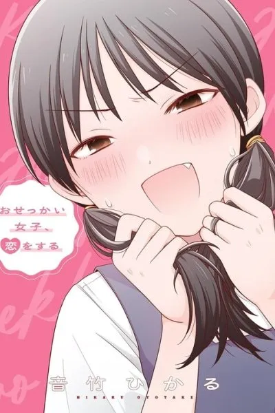 Osekkai Joshi, Koi o Suru