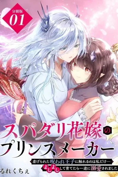 Prince Maker Bride — Raising the Cursed Prince Who Dotes Only on Me