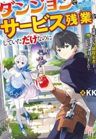 I Was Just Doing Overtime Service At The Dungeon, But I Ended Up Pretending To Be A Wandering S-Rank Explorer