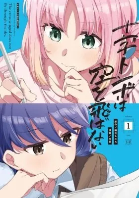 Juuji Tonbo wa Sora wo Tobanai