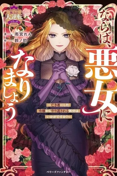 Then I'll Become a Villainess — How Does It Feel to Be Avenged?