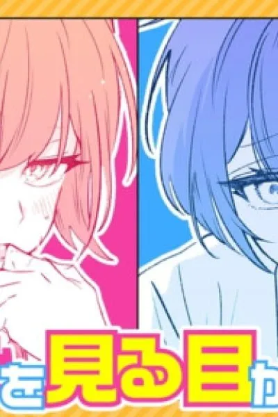 The Way I Look at My Childhood Friend has Changed