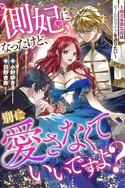 I'm a Secondary Consort, So You Don't Have to Love Me — I Just Want a Lazy Life