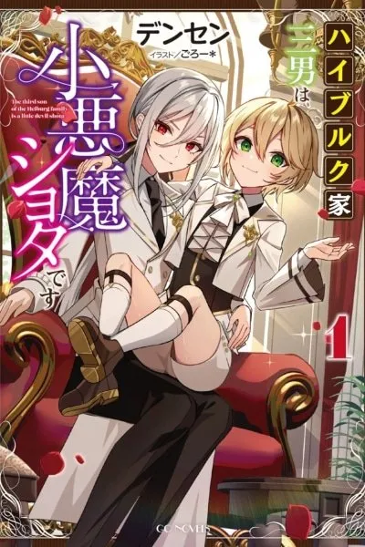 The Third Son of the Haiburuku Family is a Little Devil Shota