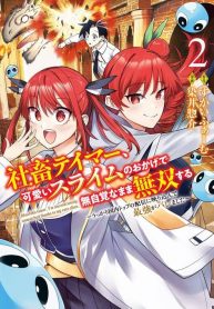 Shachiku Tamer, Kawaii Slime no Okage de Mujikaku na Mama Musou suru ~Ukkari Kokunai Top no Haishin ni Utsurikonde Saikyou ga Baremashita~