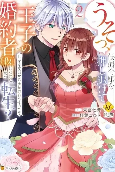 Usso, Koushaku Reijou wo Oshinokete Ouji no Konyaku-sha (Kari) ni Natta Onna ni Tensei?