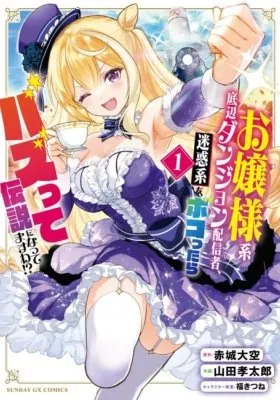Ojousama-kei Teihen Dungeon Haishinsha, Meiwaku-kei wo Bokottara Bazutte Densetsu ni Nattemasu wa!?