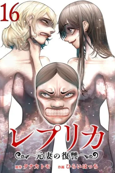 Repurika - Moto Tsuma no Fukushuu