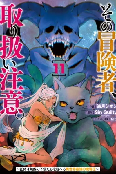 Sono Bouken-sha, Toriatsukai chuui. ~Shoutai wa Muteki no Geboku-tachi wo Suberu Isekai Saikyou no Madou-ou~