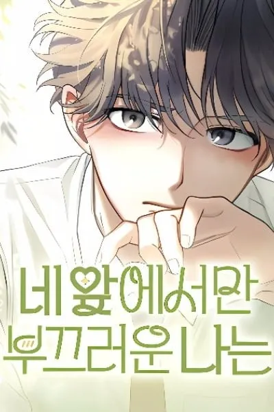 I'm Only Shy in Front of You